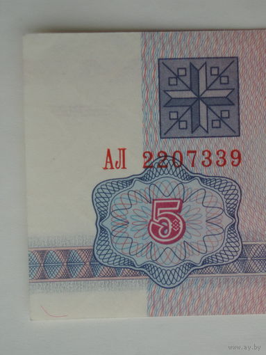 5 рублей 1992 серия АЛ