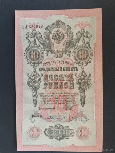 10 рублей 1909 года. Российская империя. ЬЛ 337678. Шипов - Былинский. UNC