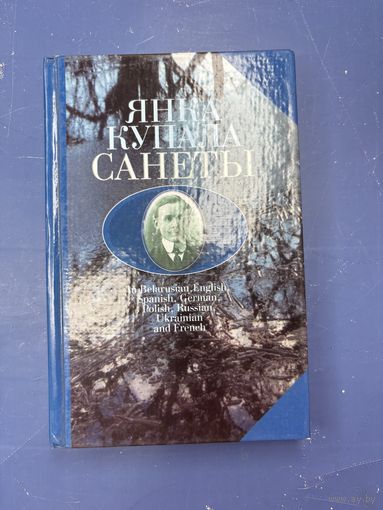 Янка Купала санеты