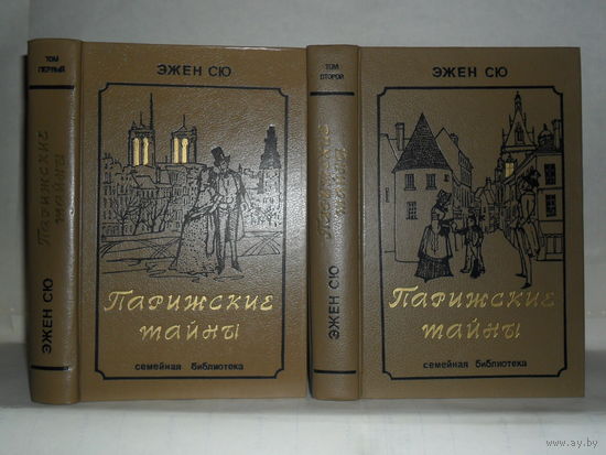 Сю Э. Парижские тайны: Роман. В 2-х томах. Серия: Семейная библиотека.