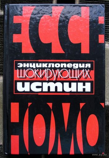 Энциклопедия шокирующих истин. В. Г. Гитин.