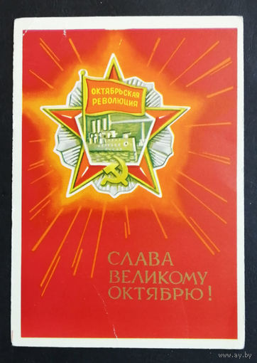 Кисилев Ф. 1968 г. Слава Великому Октябрю ! Чистая #0247-KM1P124