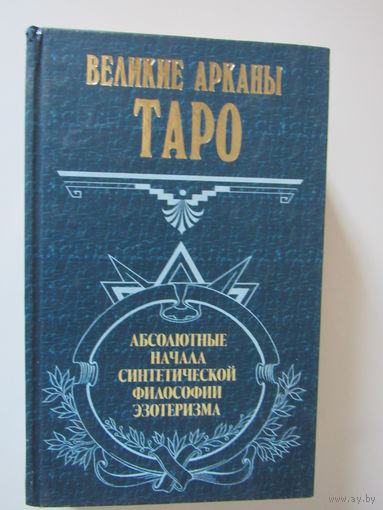 Великие арканы Таро. Абсолютные начала синтетической философии эзотеризма. Серия: Великие посвященные