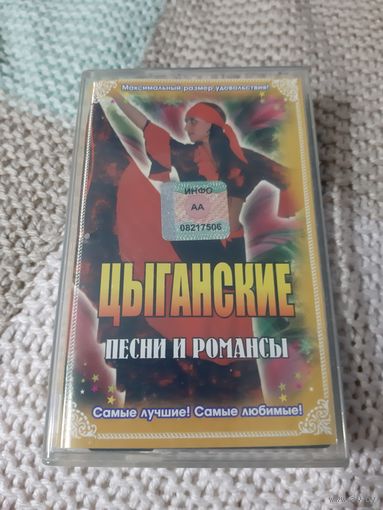 Кассета  Цыганские песни и романсы.