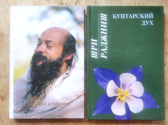 Ошо. Багван Шри Раджниш. " Бунтарский дух ". и " Флейта Кришны ". Цена за 1 книгу