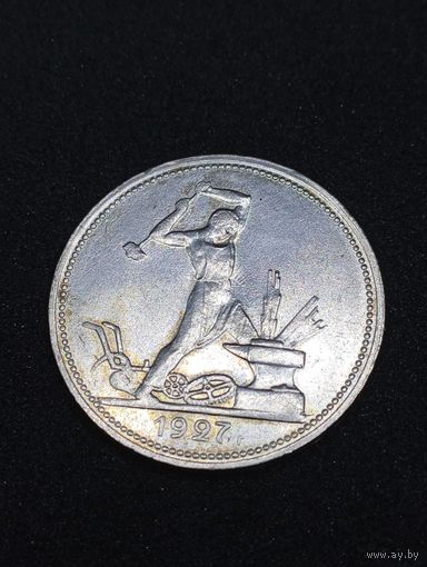 Полт-к 1927, редкий (с редким браком), красивый и яркий, в коллекцию! Редкий брак чекана - крылья у рабочего!