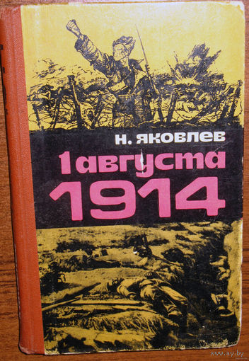 1 августа 1914