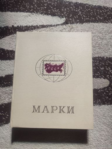 Большой альбом для марок СССР на 16 листов (32 страницы)