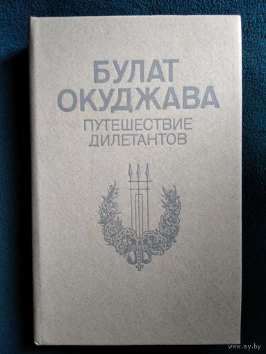 Булат Окуджава Путешествие дилетантов