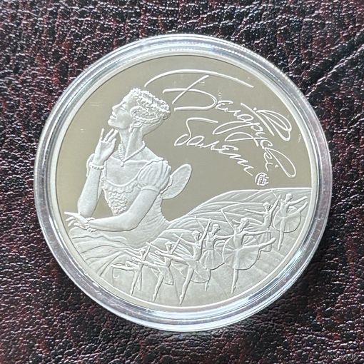 Белорусский балет 2015. 1 рубль 2015 год