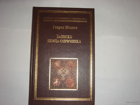 Генрих Штаден.Записки немца-опричника.