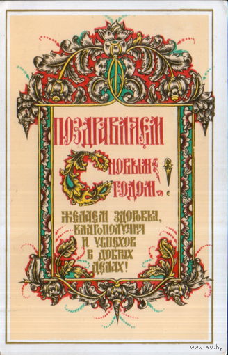 Подписанная двойная открытка 1989г. "С Новым годом! Поздравление" худ. А. Бутрин