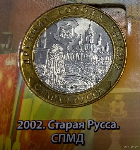 10 рублей 2002 Старая русса
