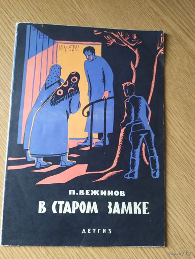 П.Бежинов"В старом замке"\010