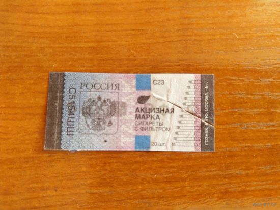 Россия не почтовая акцизная на импортный табак Гознак МПФ Москва Б (2-4)