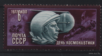 Заг. 4639. 1977. День космонавтики. Ю.А. Гагарин. Чист.