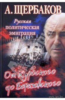 Алексей Щербаков: Русская политическая эмиграция. От Курбского до Березовского