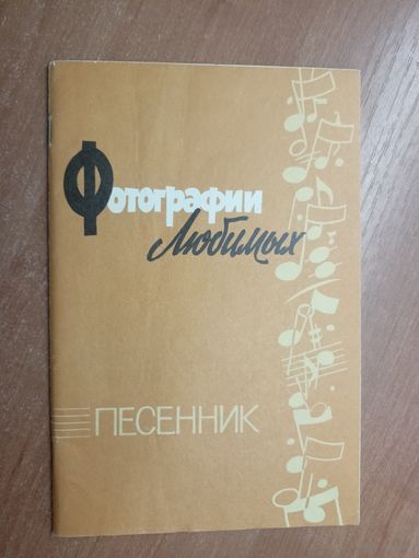 Песенник "Фотографии любимых"