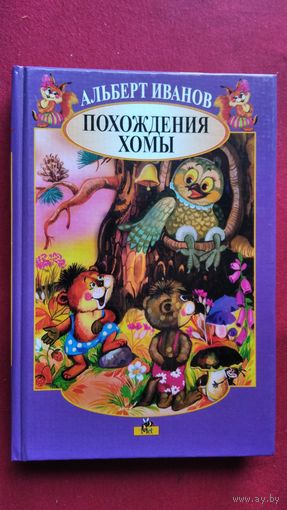 А. Иванов. Похождения Хомы