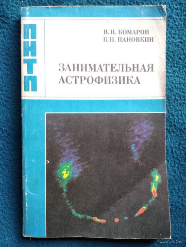Занимательная астрофизика