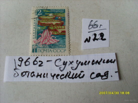 ПОЧТОВАЯ МАРКА СССР "СУХУМСКИЙ  БОТАНИЧЕСКИЙ САД " 1966 Г