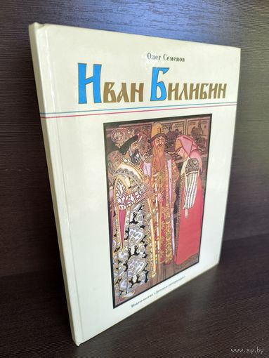 Иван Билибин (большой формат)