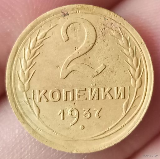 2 копейки 1937 года