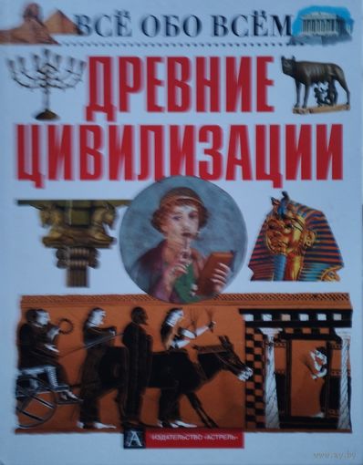 Всё обо Всём Древние цивилизации