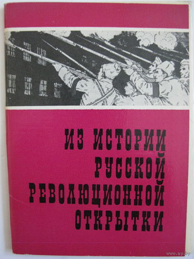 Набор открыток "Из Истории Русской Революционной открытки". 1977 г. 16 откр.