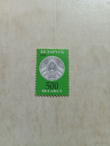 Марки Беларусь. Герб. Третий стандарт. 1996 год