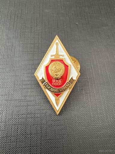 Ромб Высшие курсы МВД СССР