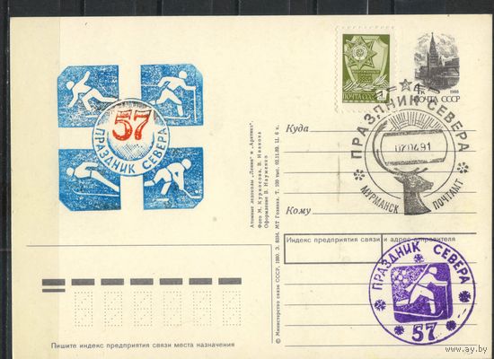 Полярная почта СССР ПК 1991 Спецвыпуск к 57 празднику Севера Атомные ледоколы Ленин Арктика Спецгашение