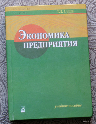 Г.З.Суша Экономика предприятия