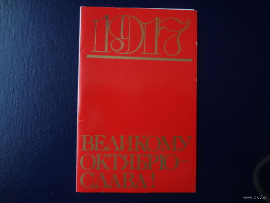 1917.  Великому Октябрю слава!  1987 г.