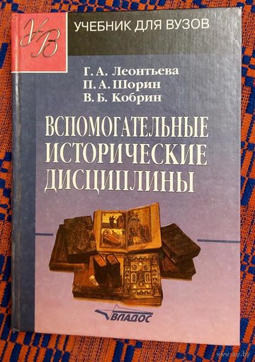 Леонтьева, Шорин, Кобрин Вспомогательные исторические дисциплины