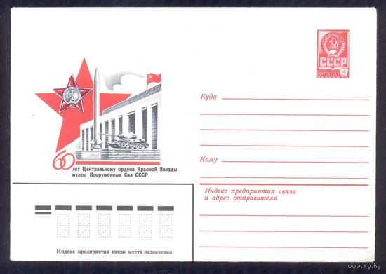 СССР 1979 60 лет центральному Музею ВС орден танк ракета