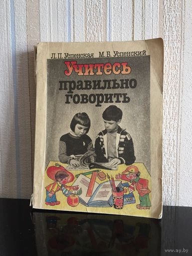 Пособие Учитесь правильно говорить Л.П. Успенская, М.Б. Успенский