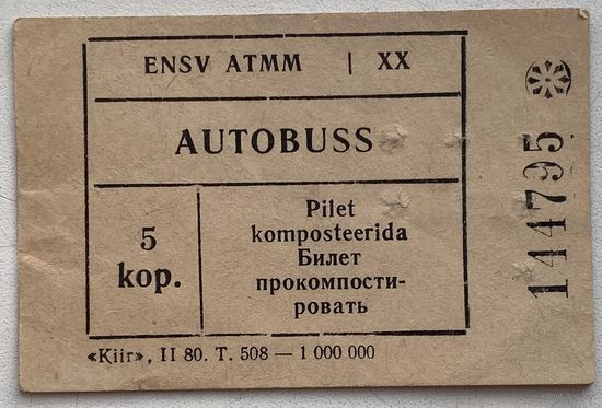 Талон на проезд в автобусе (Эстония, СССР) номиналом 5 копеек 1980 г.
