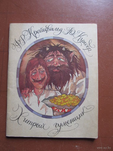 Крейцвальд Ф. Р., Кундер Ю. "Хитрый гуменщик" (Эстонские народные сказки)