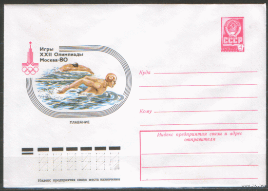 ХМ конверт. 1978. ОИ-80. Плавание.