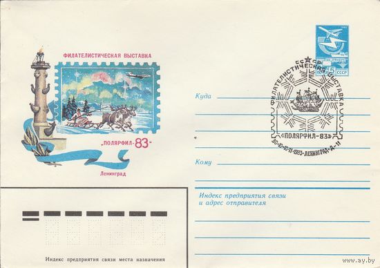 СССР 1983 МХК со СГ Филателистическая выставка Полярфил-83 (к2)