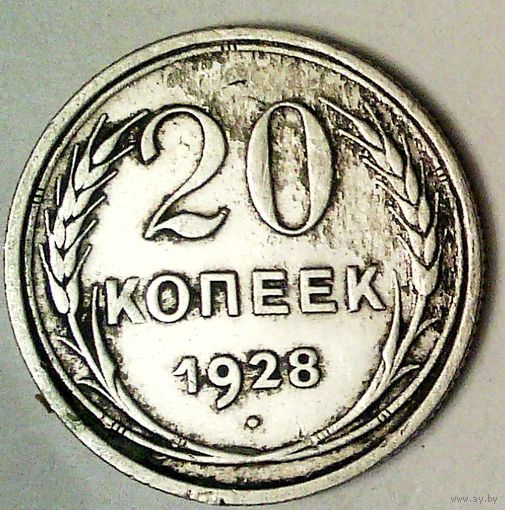 РАСПРОДАЖА!!! - СССР 20 копеек 1928 год  (серебро)