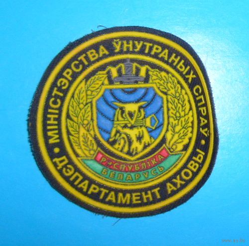 Шеврон "Дэпартамент аховы".