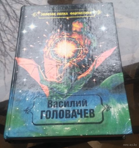 В.Головачёв Том 1 - Калиюга Отклонение к совершенству Консервный нож Спящий джинн