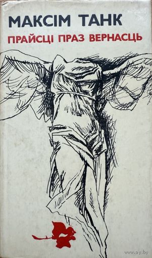 Максім Танк Прайсці праз вернасць мастак Арлен Кашкурэвіч