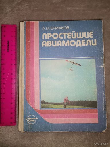 Простейшие Авиамодели. А. М. Ермаков 1989г