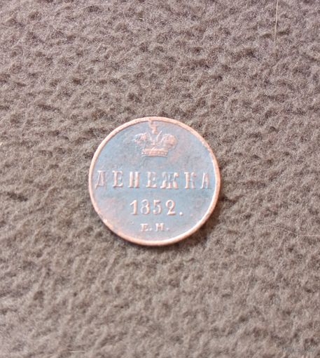Денежка 1852г.