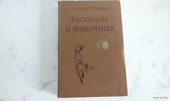 Э. Сетон- Томпсон Рассказы о животных