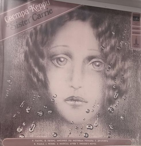 Сестра Керри. Мюзикл