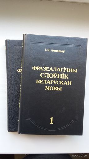 Іван Лепешаў - Фразеалагічны слоўнік беларускай мовы (у 2-х тамах)